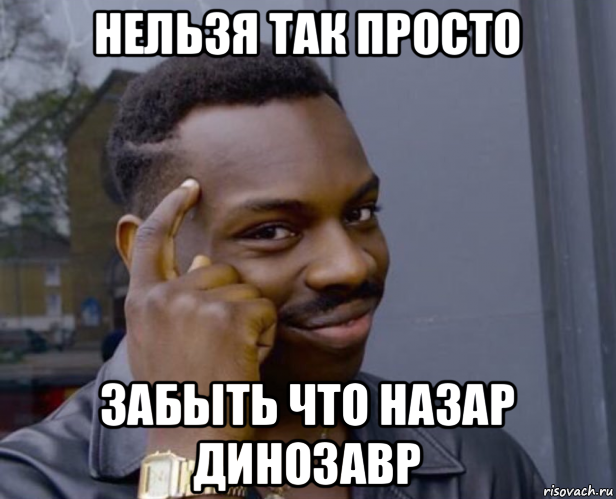 нельзя так просто забыть что назар динозавр, Мем Негр с пальцем у виска