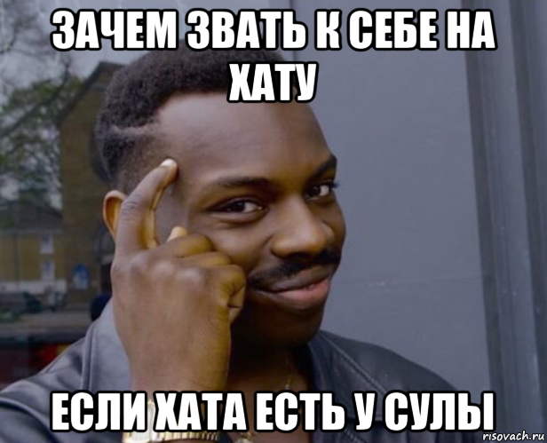 зачем звать к себе на хату если хата есть у сулы, Мем Негр с пальцем у виска