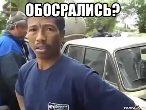 обосрались? , Мем Обосрался