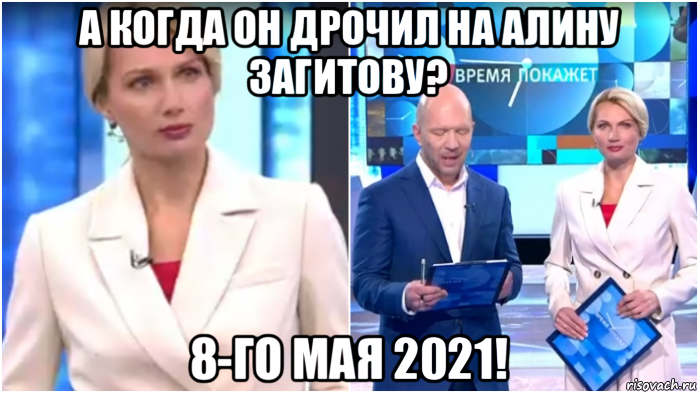 а когда он дрочил на алину загитову? 8-го мая 2021!, Мем Олеся Лосева