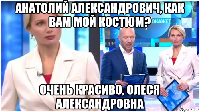 анатолий александрович, как вам мой костюм? очень красиво, олеся александровна, Мем Олеся Лосева