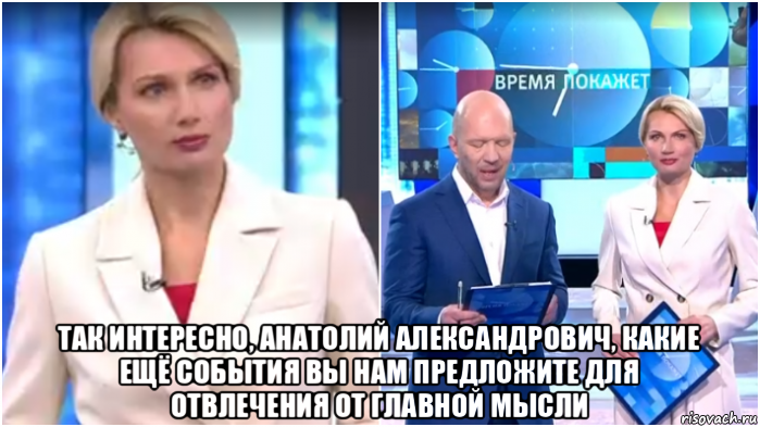  так интересно, анатолий александрович, какие ещё события вы нам предложите для отвлечения от главной мысли, Мем Олеся Лосева