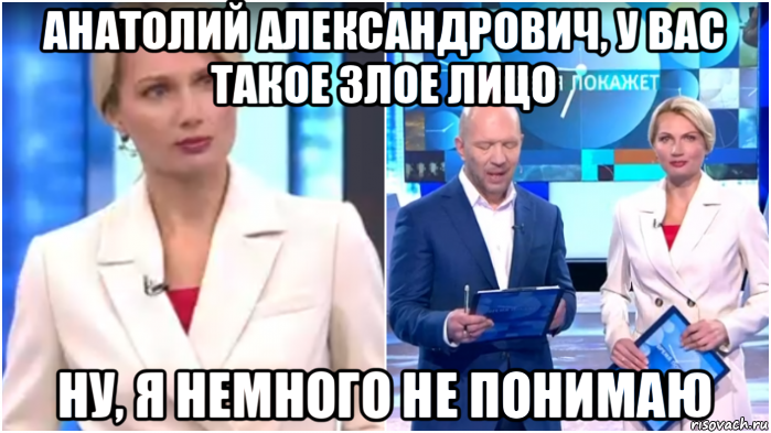 анатолий александрович, у вас такое злое лицо ну, я немного не понимаю, Мем Олеся Лосева