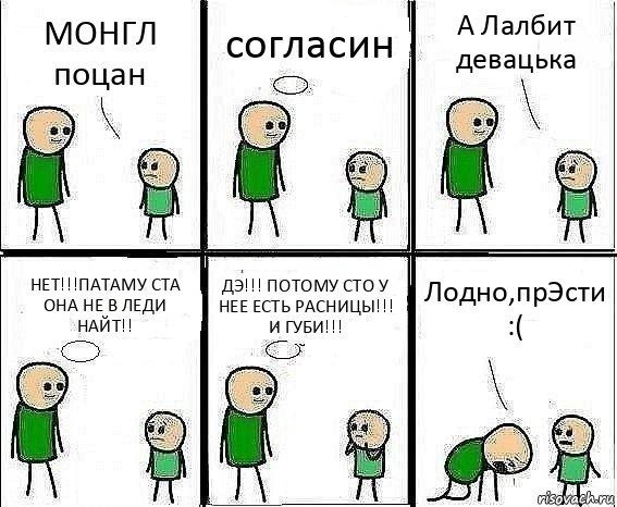 МОНГЛ поцан согласин А Лалбит девацька НЕТ!!!ПАТАМУ СТА ОНА НЕ В ЛЕДИ НАЙТ!! ДЭ!!! ПОТОМУ СТО У НЕЕ ЕСТЬ РАСНИЦЫ!!! И ГУБИ!!! Лодно,прЭсти :(, Комикс Воспоминания отца