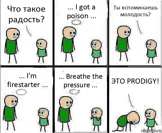 Что такое радость? ... I got a poison ... Ты вспоминаешь молодость? ... I'm firestarter ... ... Breathe the pressure ... ЭТО PRODIGY!, Комикс Воспоминания отца