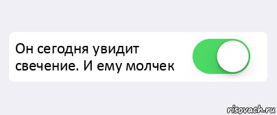  Он сегодня увидит свечение. И ему молчек , Комикс Переключатель