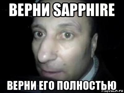 верни sapphire верни его полностью, Мем Полностью ломай