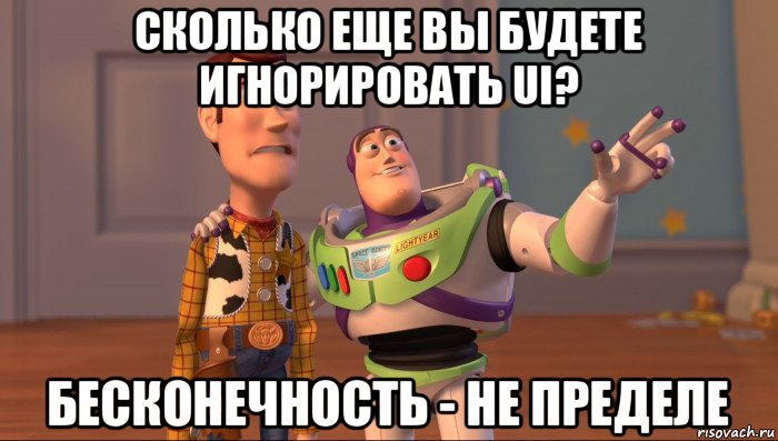 сколько еще вы будете игнорировать ui? бесконечность - не пределе, Мем Они повсюду (История игрушек)