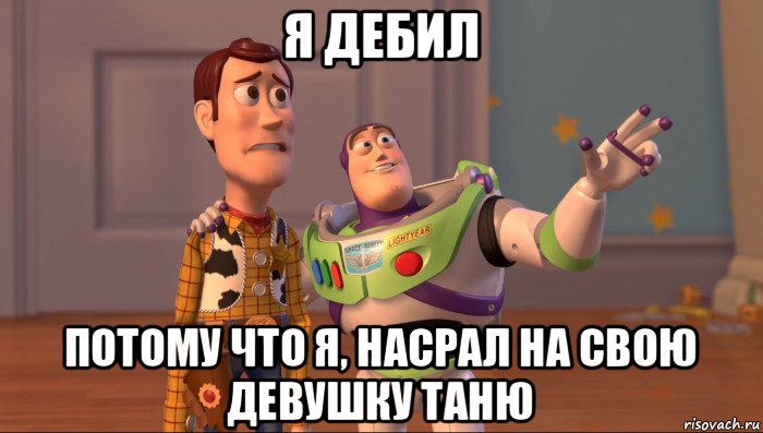 я дебил потому что я, насрал на свою девушку таню, Мем Они повсюду (История игрушек)