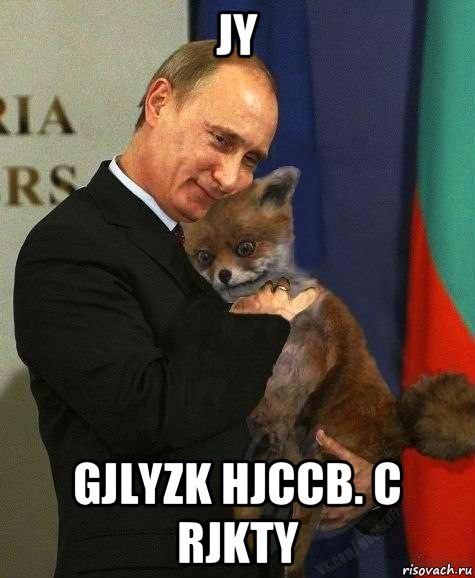 jy gjlyzk hjccb. c rjkty, Мем Путин и лиса