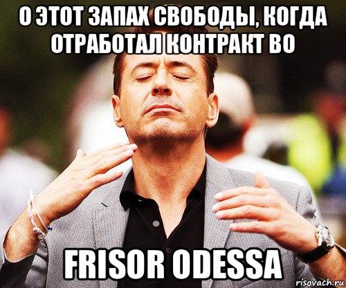 о этот запах свободы, когда отработал контракт во frisor odessa, Мем   Дауни-младший нюхает