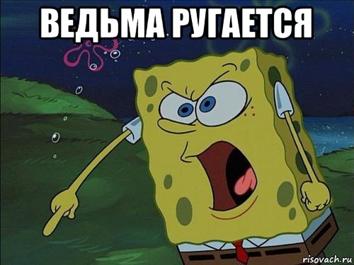 ведьма ругается , Мем Спанч боб