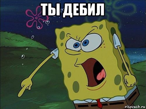 ты дебил 