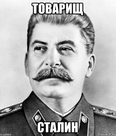 товарищ сталин
