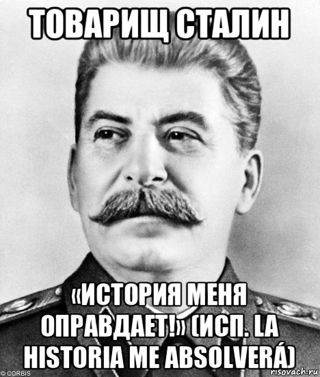 товарищ сталин «история меня оправдает!» (исп. la historia me absolverá), Мем  Иосиф Виссарионович Сталин