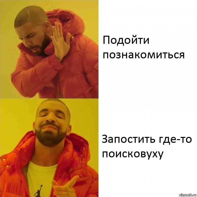 Подойти познакомиться Запостить где-то поисковуху