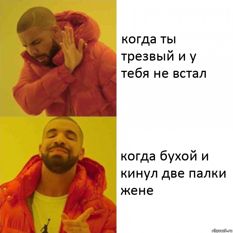 когда ты трезвый и у тебя не встал когда бухой и кинул две палки жене, Комикс Тимати да нет