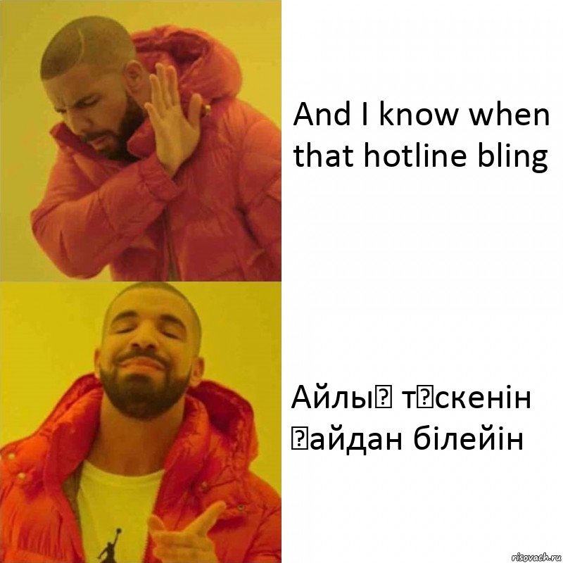 And I know when that hotline bling Айлық түскенін қайдан білейін, Комикс Тимати да нет