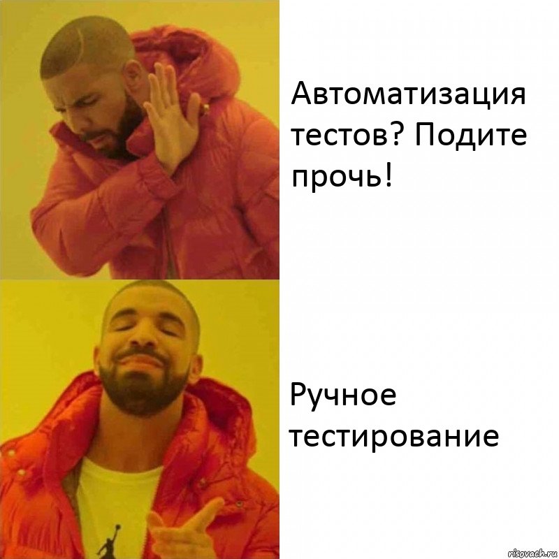 Автоматизация тестов? Подите прочь! Ручное тестирование, Комикс Тимати да нет