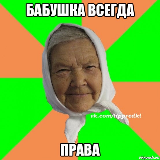 бабушка всегда права, Мем   типичная бабушка