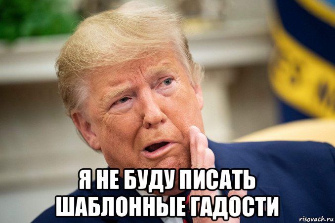  я не буду писать шаблонные гадости, Мем Трамп