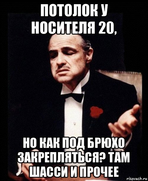 потолок у носителя 20, но как под брюхо закрепляться? там шасси и прочее