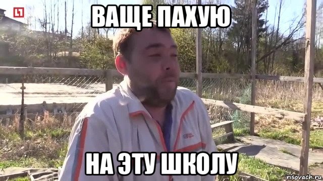 ваще пахую на эту школу, Мем  Ваще пахую