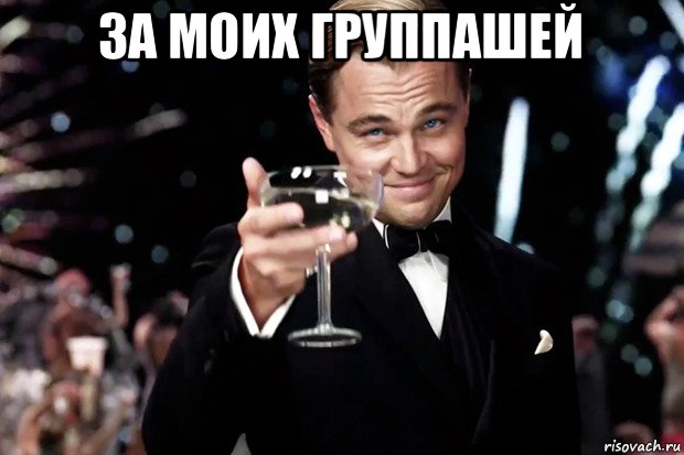 за моих группашей 