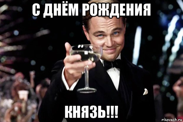 с днём рождения князь!!!