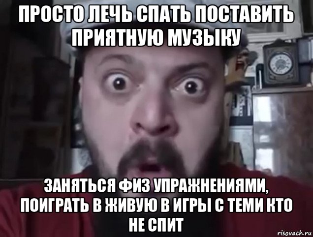 Просто лег