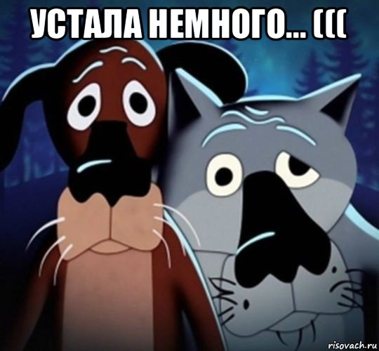 устала немного... ((( , Мем Виуу