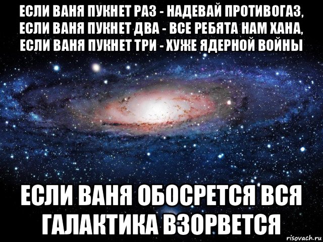 Вань ваня ответь. Если Оля пукнет раз. Если Таня пукнет раз надевай противогаз. Ваня пукнул. Если Ваня.