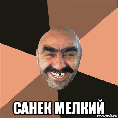  санек мелкий