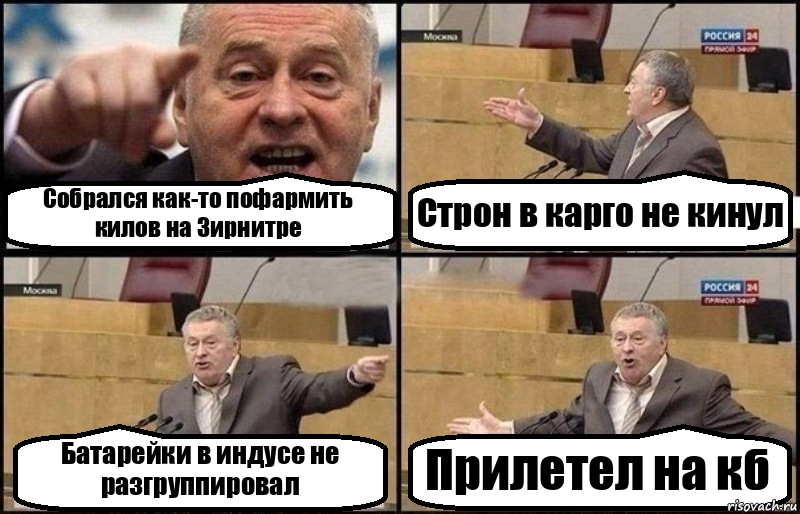 Собрался как-то пофармить килов на Зирнитре Строн в карго не кинул Батарейки в индусе не разгруппировал Прилетел на кб