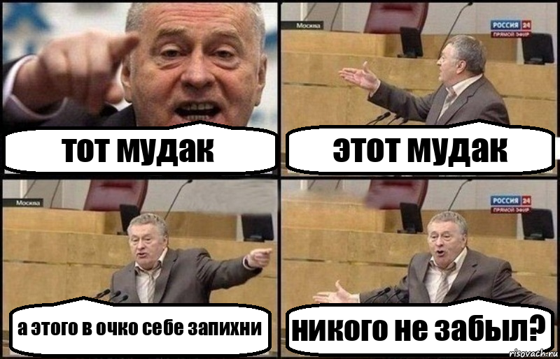 тот мудак этот мудак а этого в очко себе запихни никого не забыл?, Комикс Жириновский