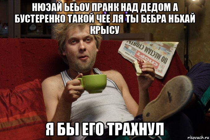 нюэай ьеьоу пранк над дедом а бустеренко такой чее ля ты бебра нбхай крысу я бы его трахнул, Мем Беляков Наша Раша