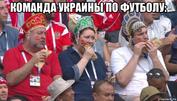 команда украины по футболу: , Мем  Болельщики