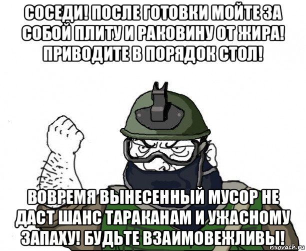 соседи! после готовки мойте за собой плиту и раковину от жира! приводите в порядок стол! вовремя вынесенный мусор не даст шанс тараканам и ужасному запаху! будьте взаимовежливы!, Мем Будь мужиком в маске блеать