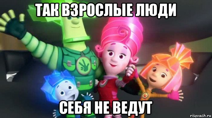 так взрослые люди себя не ведут, Мем  Фиксики