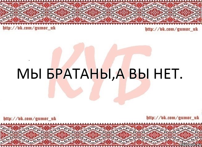 Мы бРаТаНы,А вЫ нЕт., Комикс КУБ MEM