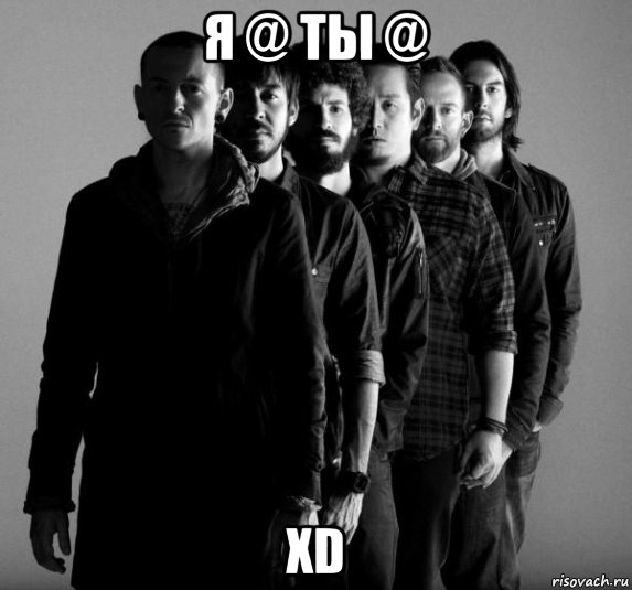 я @ ты @ xd