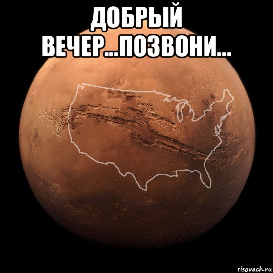 добрый вечер...позвони... , Мем Mars - Valles Marineris