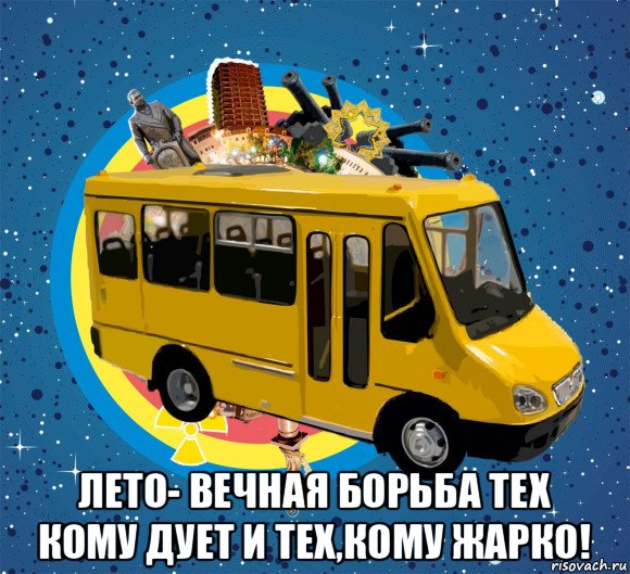  лето- вечная борьба тех кому дует и тех,кому жарко!