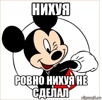 нихуя ровно нихуя не сделал