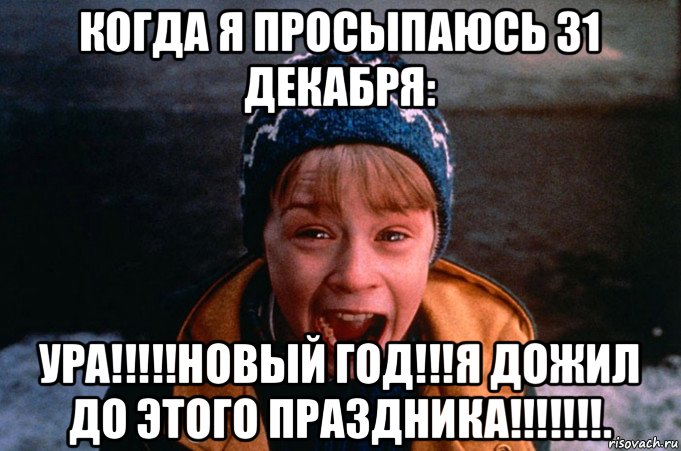 Представь 31 декабря. Ура ура новый год. Один Мем. Ура новый год Мем. Один дома Мем.