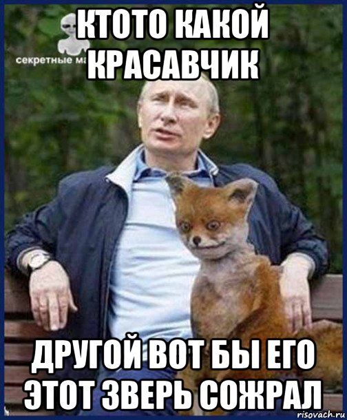 ктото какой красавчик другой вот бы его этот зверь сожрал, Мем Путин и лиса