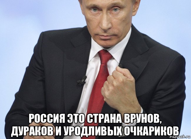  россия это страна врунов, дураков и уродливых очкариков, Мем Путин показывает кулак