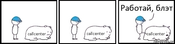 callcenter callcenter callcenter Работай, блэт, Комикс   Работай