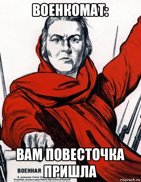 военкомат: вам повесточка пришла, Мем Советский плакат