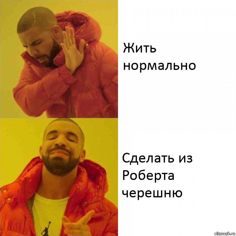 Жить нормально Сделать из Роберта черешню, Комикс Тимати да нет